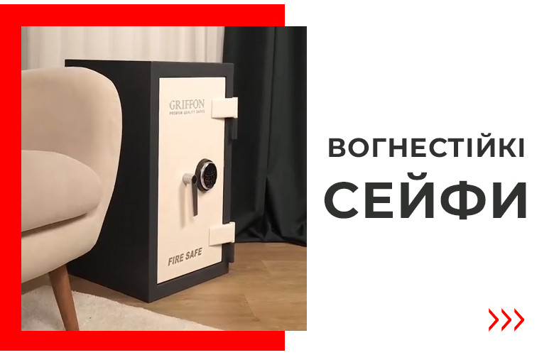 Вогнестійкі сейфи