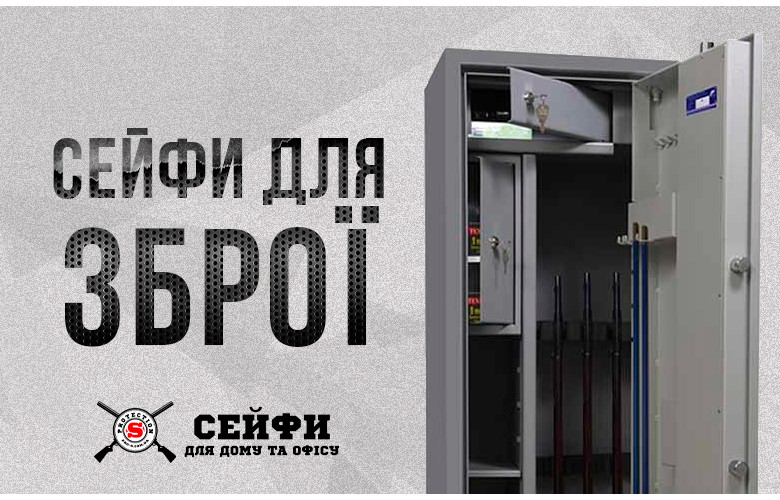 Сейфи для зброї