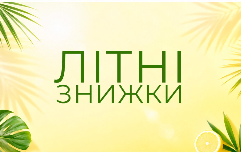 Літня акція