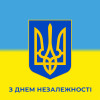 З Днем Незалежності України! З Днем Незалежності України!