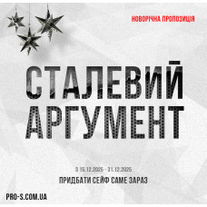 Фінальна пропозиція 2025 року Сталевий аргумент! Фінальна пропозиція 2025 року Сталевий аргумент!