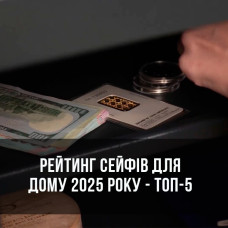 Рейтинг сейфів для дому 2025 року - ТОП-5 Рейтинг сейфів для дому 2025 року - ТОП-5