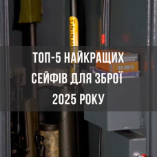Топ-5 найкращих сейфів для зброї 2025 року: вибір клієнтів та лідери продажів Топ-5 найкращих сейфів для зброї 2025 року: вибір клієнтів та лідери продажів