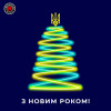 З Новим 2023 роком! З Новим 2023 роком!