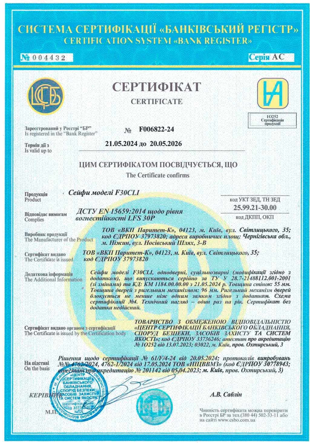 Сертификат соответствия классу огнестойкости LFS 30P в соответствии с ДСТУ EN 15659