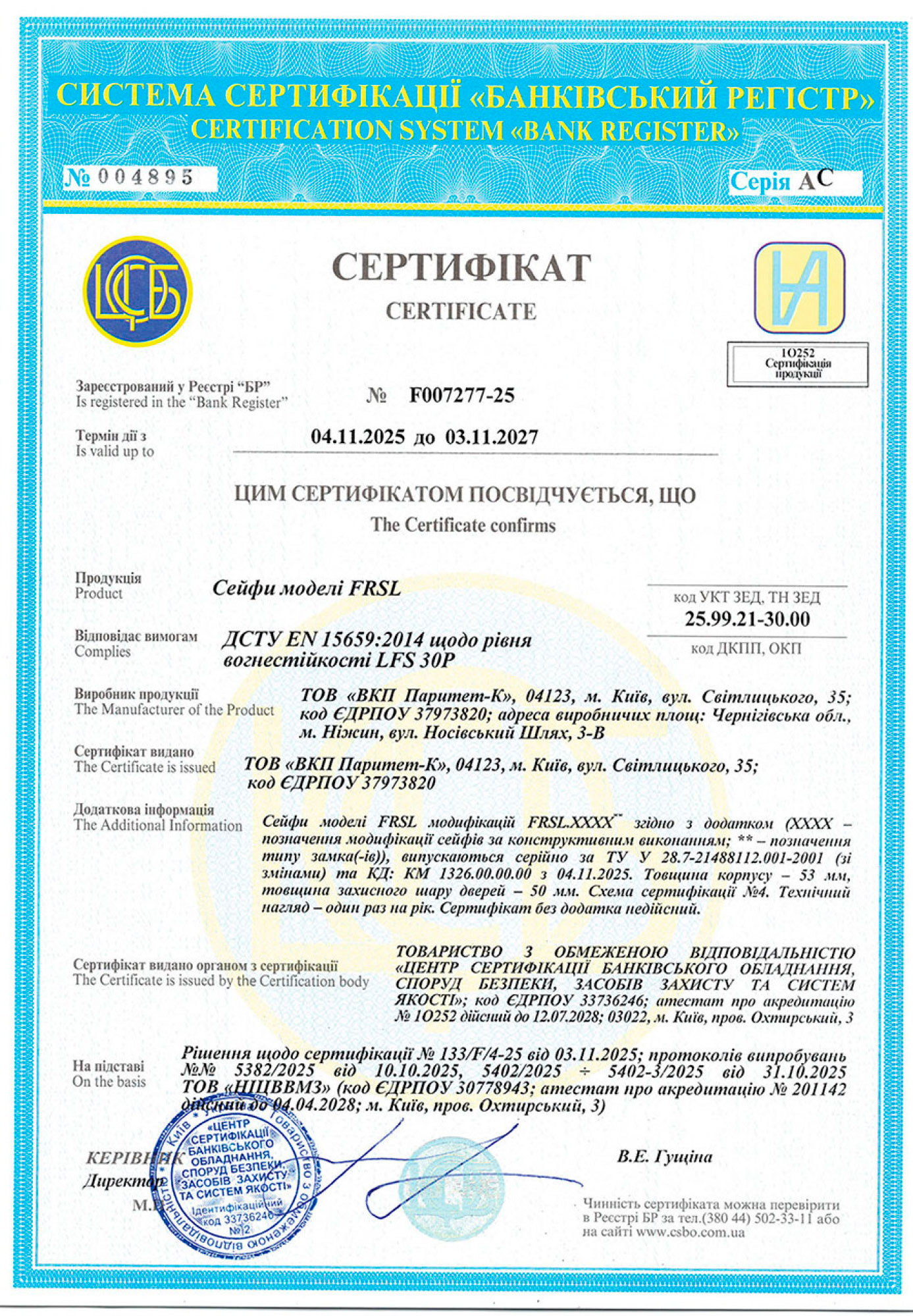 Сертификат LFS 30P по ДСТУ EN 15659