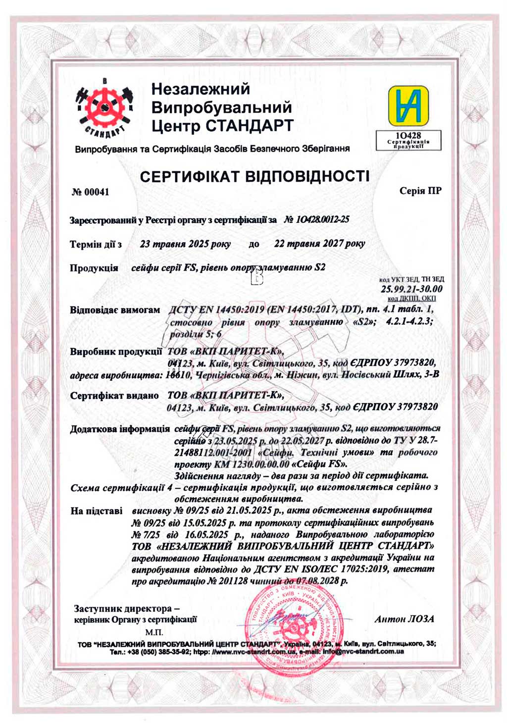Сертифікат відповідності клас S2 по ДСТУ EN 14450