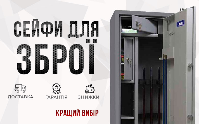 Оружейные сейфы Сейфы для оружия в Киеве