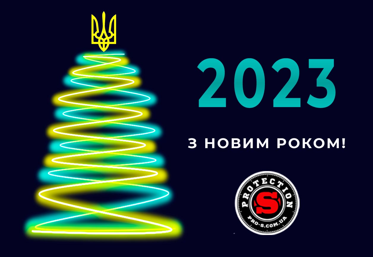 Привітання з Новим 2023 роком!
