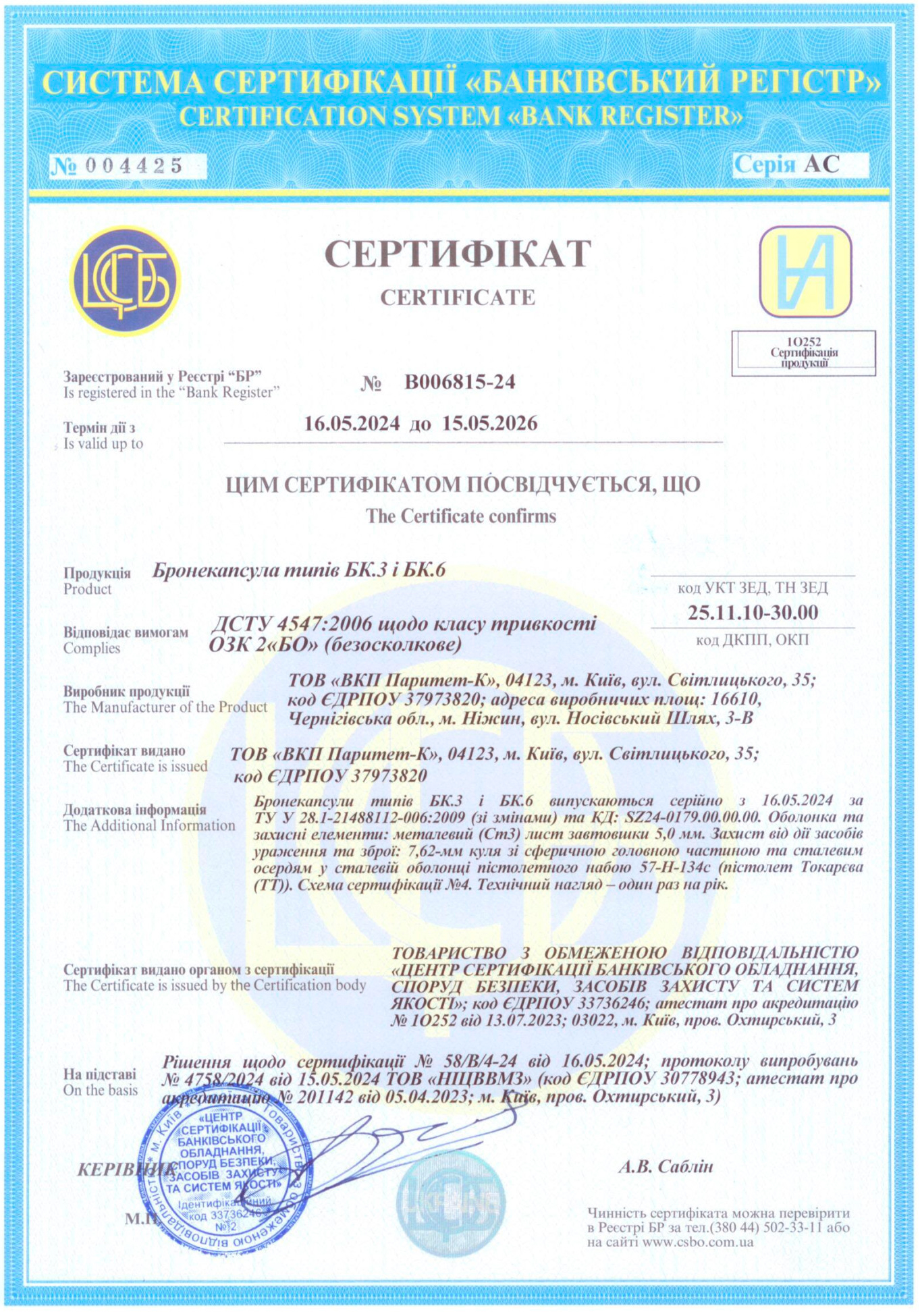 Сертифікат ДСТУ 4547:2006 